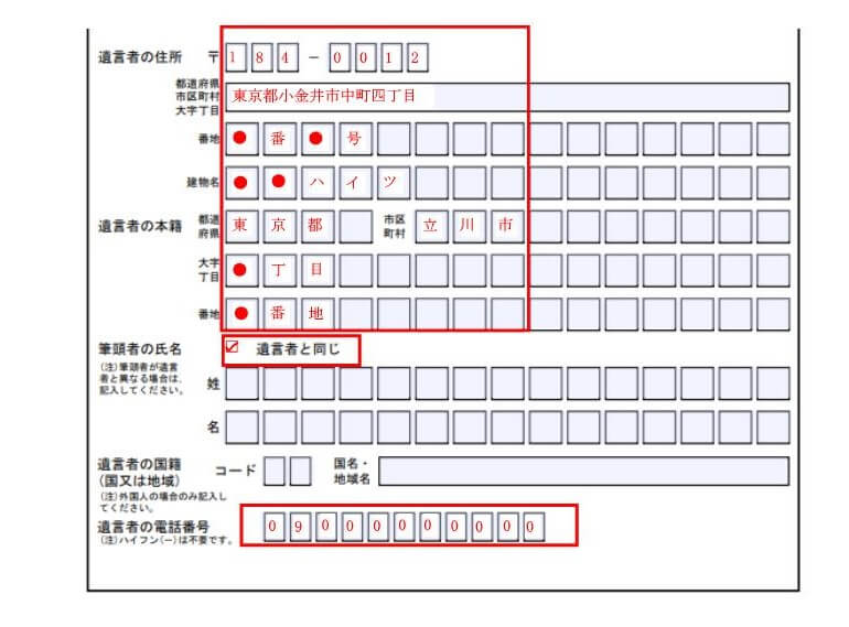 自筆証書遺言書の保管申請書（受遺者等又は遺言執行者等欄1-3）の記載例