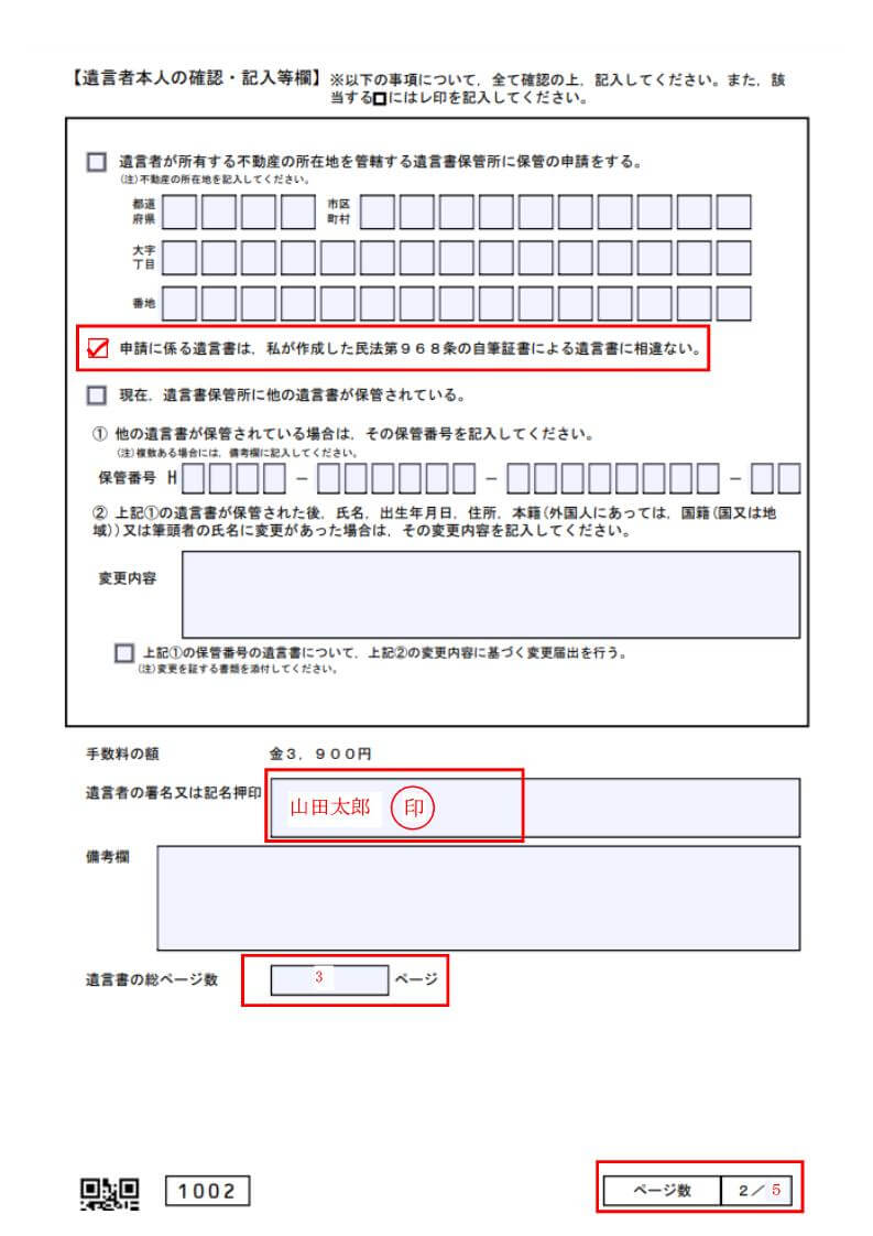 自筆証書遺言書の保管申請書（受遺者等又は遺言執行者等欄2）の記載例