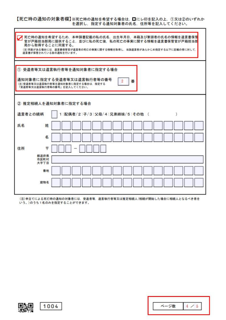 自筆証書遺言書の保管申請書（死亡時の通知の対象者欄）の記載例