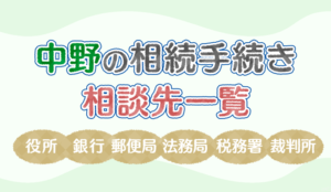 【保存版】中野の相続手続きで相談する役所、銀行、郵便局、法務局、税務署、裁判所の一覧