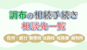 【保存版】調布の相続手続きで相談する役所、銀行、郵便局、法務局、税務署、裁判所の一覧