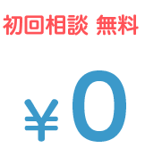 初回相談無料