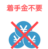 着手金不要