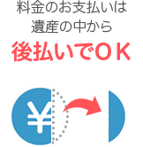 後払いOK