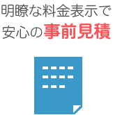 事前見積