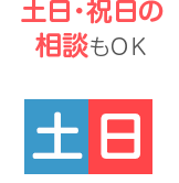 土日・祝日の相談OK