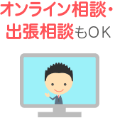 オンライン・出張相談OK
